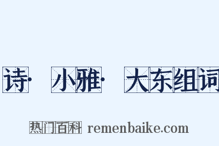 诗·小雅·大东组词是什么意思的图片